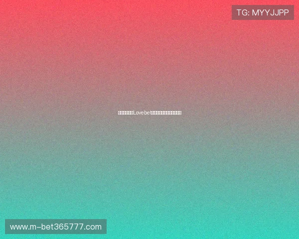 如何稳定登录Lovebet平台享受连续体育博彩娱乐