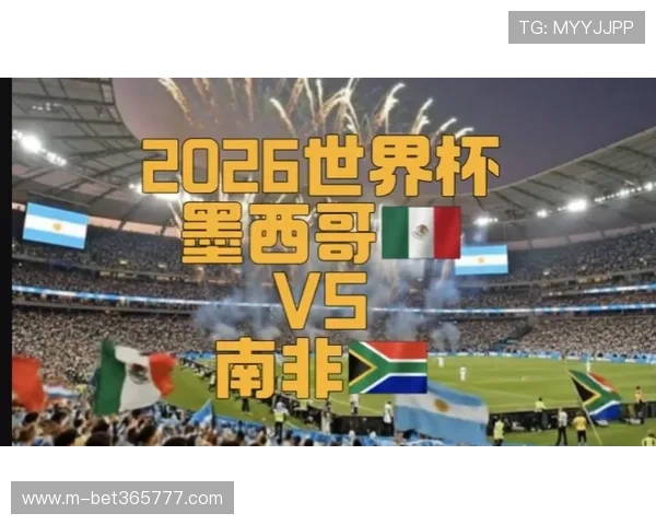 2026年世界杯墨西哥与南非激烈对决精彩集锦足球迷不可错过的精彩瞬间